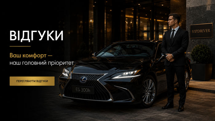 Ваш комфорт — наш головний пріоритет | VipDriver